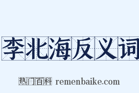 李北海反义词是什么意思的图片